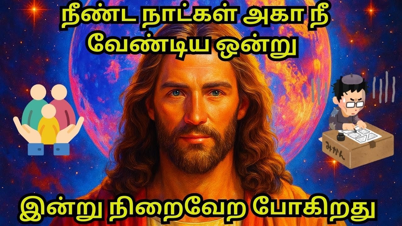 நீண்ட நாட்கள் அகா நீ வேண்டிய ஒன்று இன்று  நிறைவேற போகிறது #motivation #அதிகாரம்2 #trending #jesus