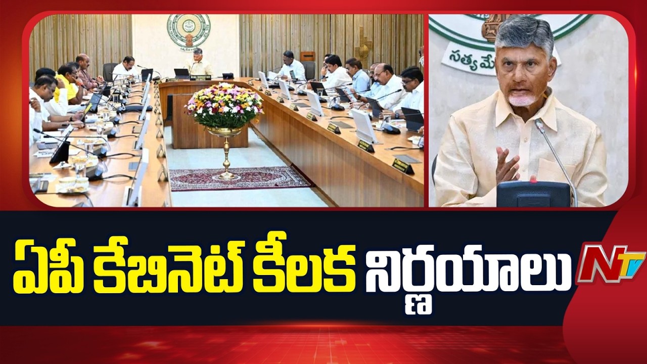 ఏపీ కేబినెట్ కీలక నిర్ణయాలు | Key Descisions in AP Cabinet | Cm Chandrababu | NTV Telugu