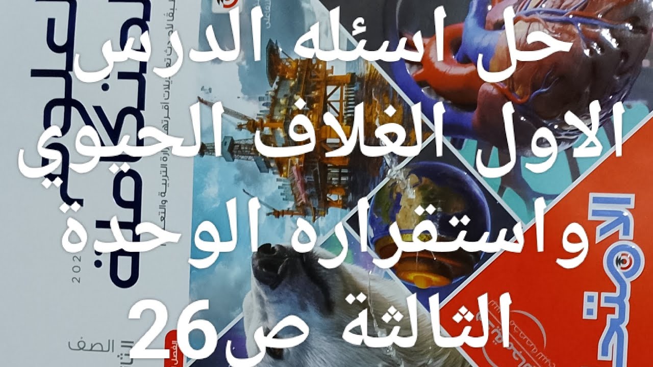 حل اسئله الدرس الاول الغلاف الحيوي  Part 2  ص26 كتاب الامتحان علوم متكاملة أولي ثانوي ترم ثاني 2026