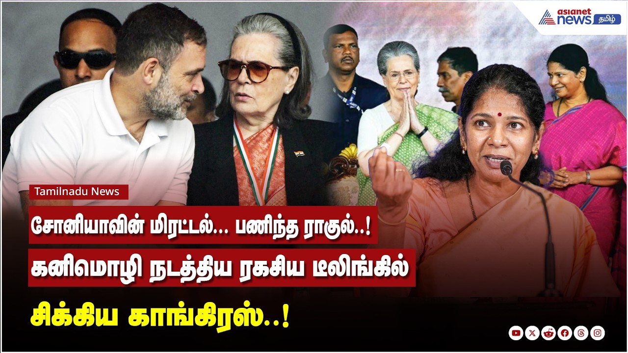 சோனியாவின் மிரட்டல்... பணிந்த ராகுல்..! கனிமொழி நடத்திய ரகசிய டீலிங்கில் சிக்கிய காங்கிரஸ்..!