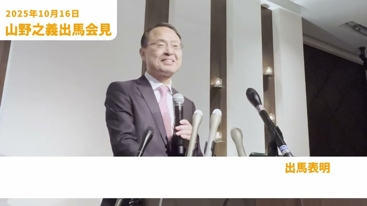 山野ゆきよし　令和8年 石川県知事選 出馬表明会見