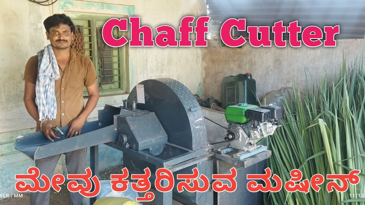 Chaff Cutter / ಮೇವು ಕತ್ತರಿಸುವ ಮಷೀನ್ 25  k view's 