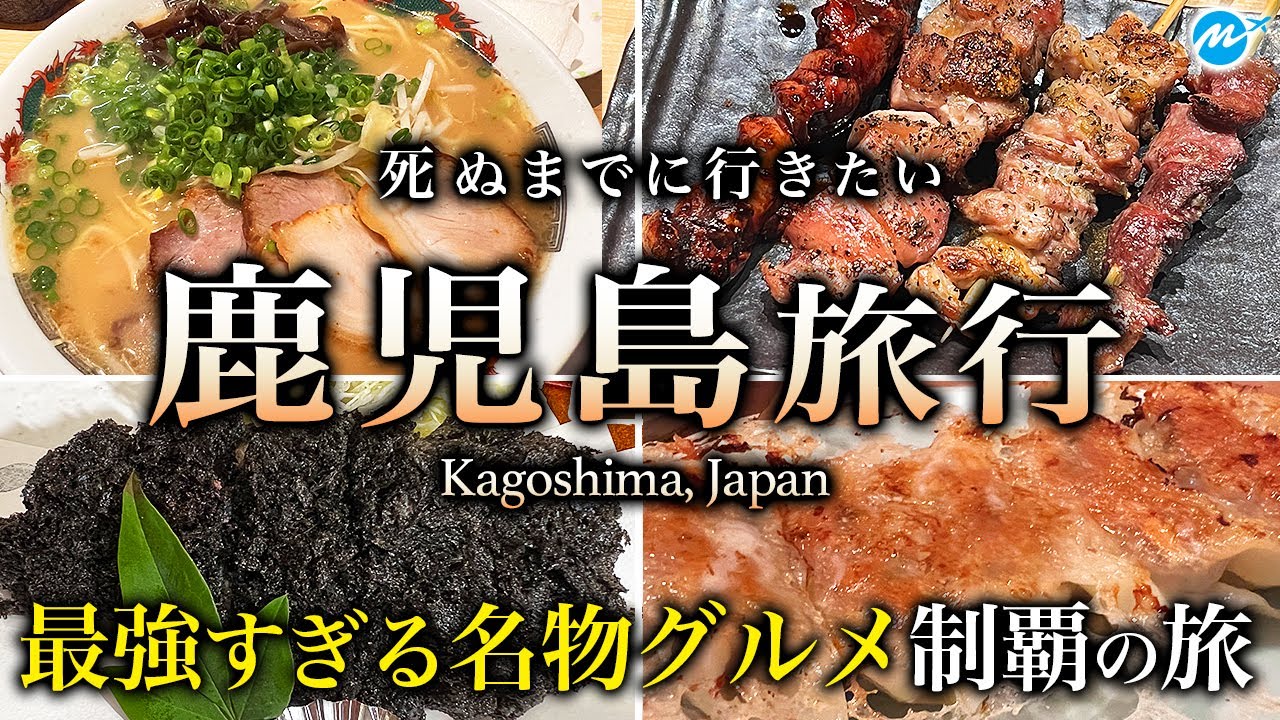 【保存版】鹿児島1泊2日オススメご当地グルメ食べ歩き・飲み歩き旅行が最高すぎた！【鹿児島中央・天文館・観光】全国47都道府県制覇の旅/Kagoshima