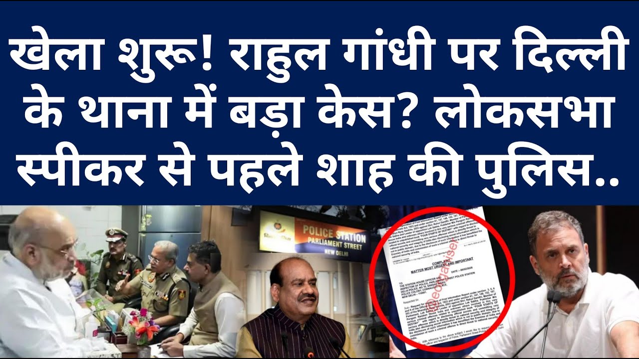 खेला शुरू! राहुल गांधी पर दिल्ली के थाना में बड़ा केस? लोकसभा स्पीकर Om Birla से पहले शाह की पुलिस..