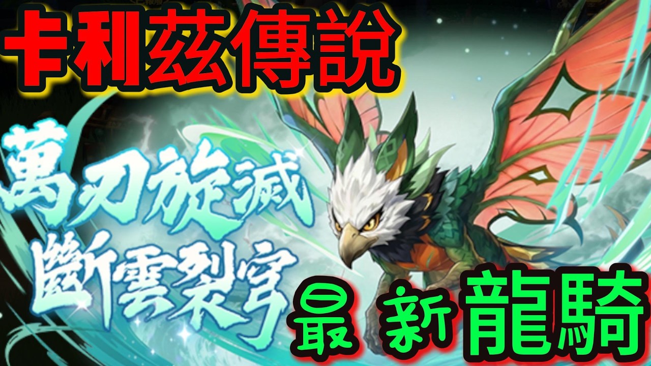 [卡利茲傳說]   最新也是最弱龍騎?  |  比上一隻還弱?  |   輸出對比! #武派大 #卡利茲傳說 #龍騎季