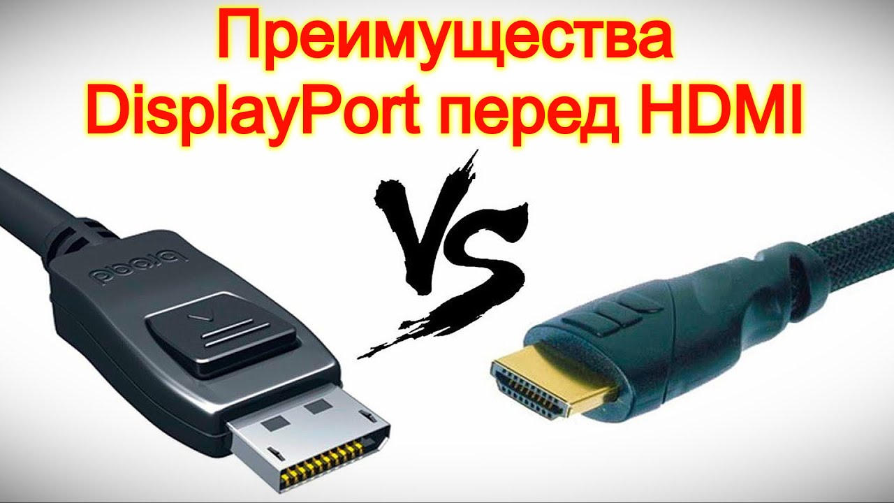 Преимущества DisplayPort перед HDMI - технический анализ для владельцев ПК