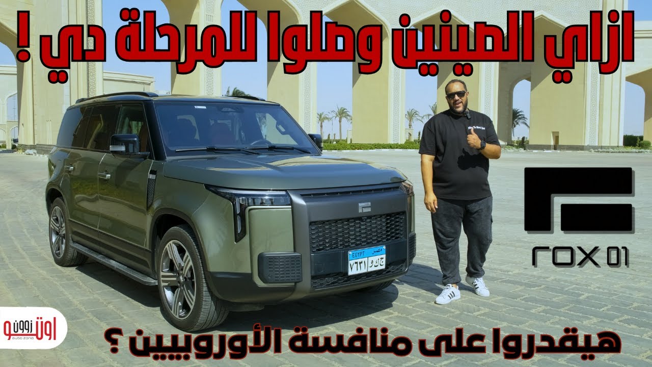 روكس 01 | عربية صينية تمشي أكثر من 1100 كم وتدهشك! ROX 01 REEV Review