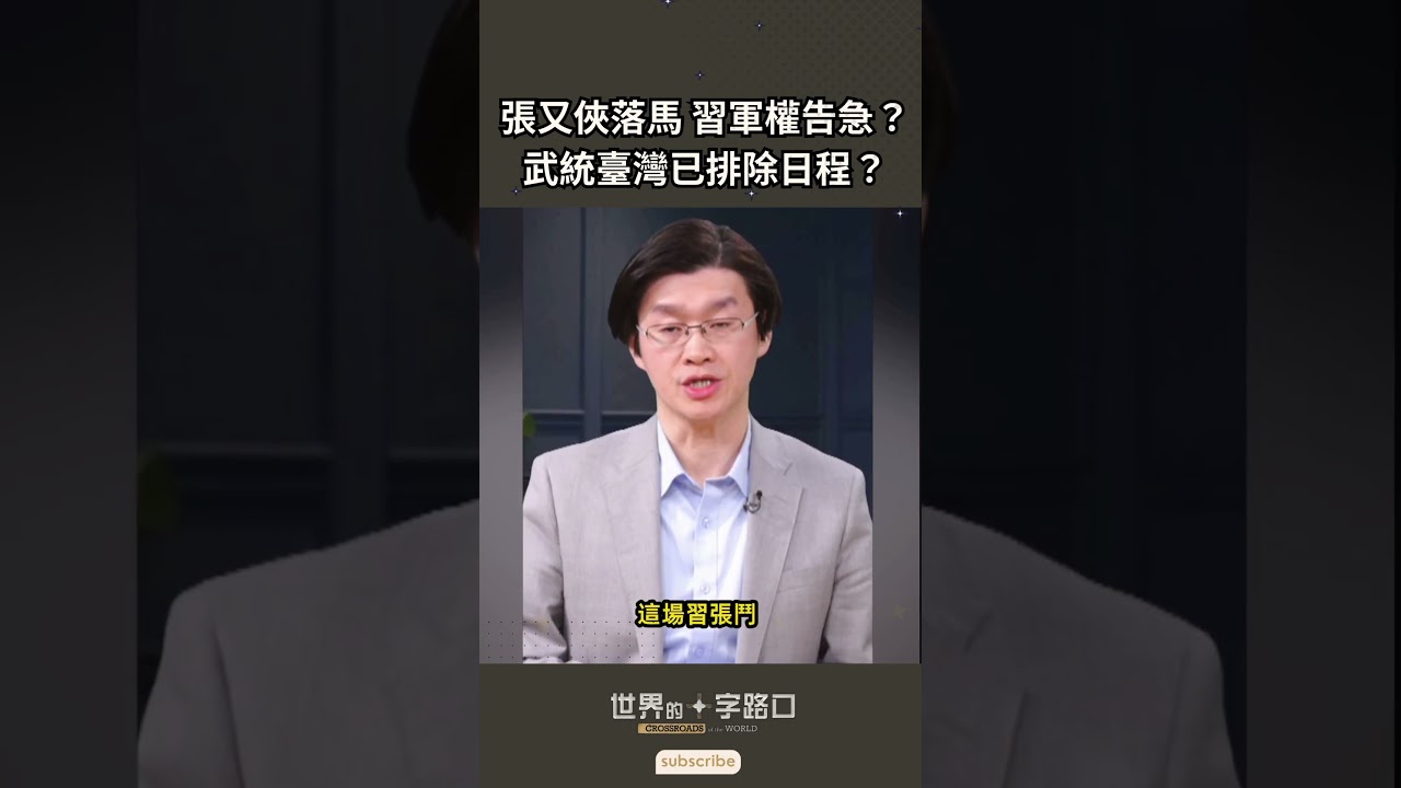 張又俠落馬後，習近平軍權告急？武統台灣是否排除日程？｜唐浩說-世界的十字路口