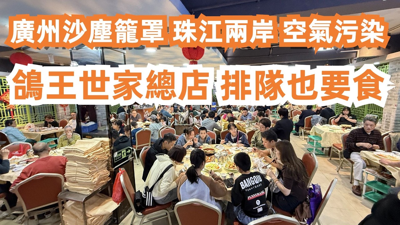 廣州鴿王世家總店！排隊也要食！紅燒乳鴿！黃鱔飯！台山粽2元1隻！1元1個蛋撻！最平市場買菜！沙塵籠罩珠江两岸變灰！空气指数爆灯！大灣區美食旅遊攻略！Canton Food Tour｜GuangZhou