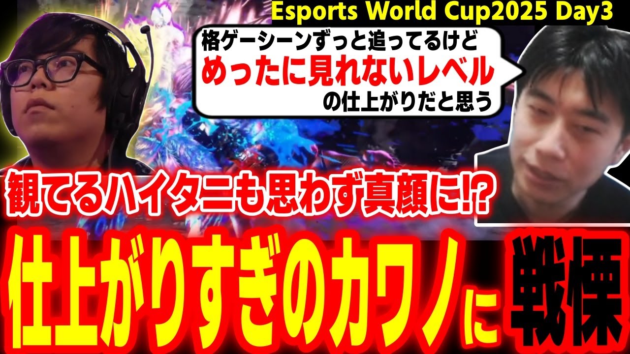 【EWC2025Day3】滅多に見れないレベル！？カワノの凄まじい仕上がりを真剣な表情で観るハイタニ【SF6 ストリートファイター6 スト6】
