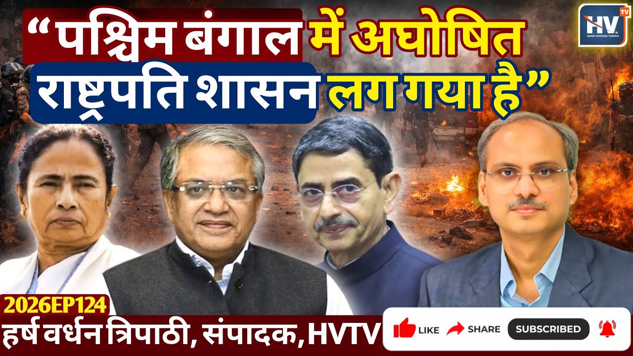 “पश्चिम बंगाल में अघोषित राष्ट्रपति शासन लग गया है”