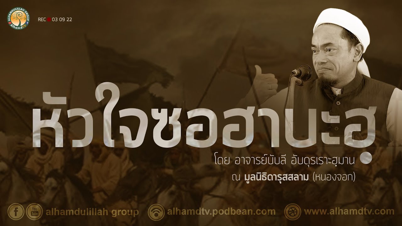 AH 3170 หัวใจซอฮาบะห์ โดย อาจารย์บับลี อับดุรเราะฮฺมาน