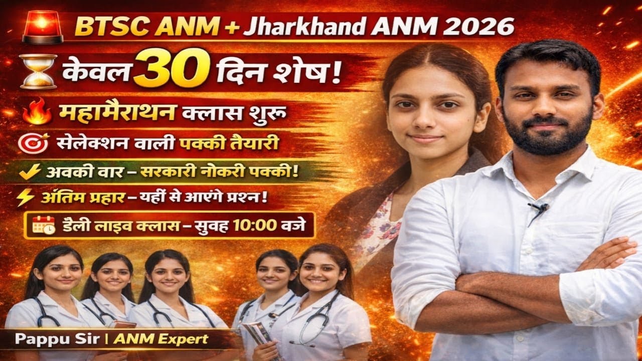 BTSC ANM + Jharkhand ANM 2026 | केवल 30 दिन शेष 😱 डेली LIVE 10AM | पक्की सेलेक्शन वाली तैयारी 🔥