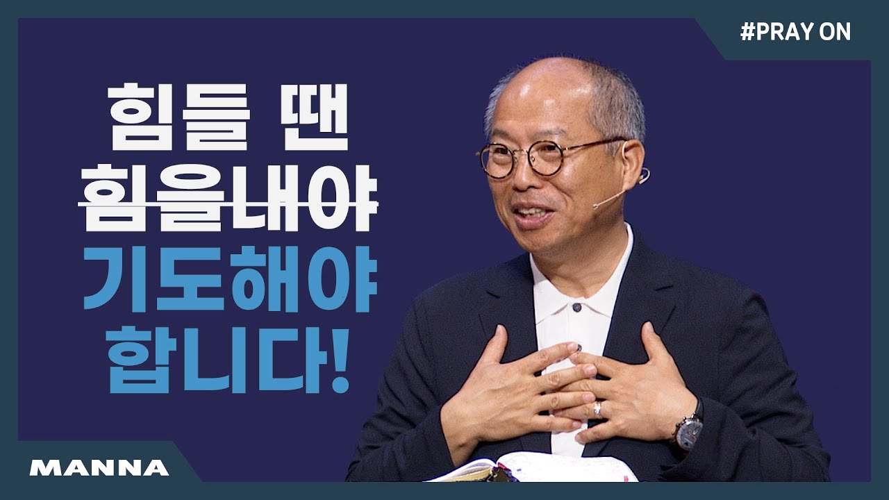 [만나교회] Pray On – 치유기도