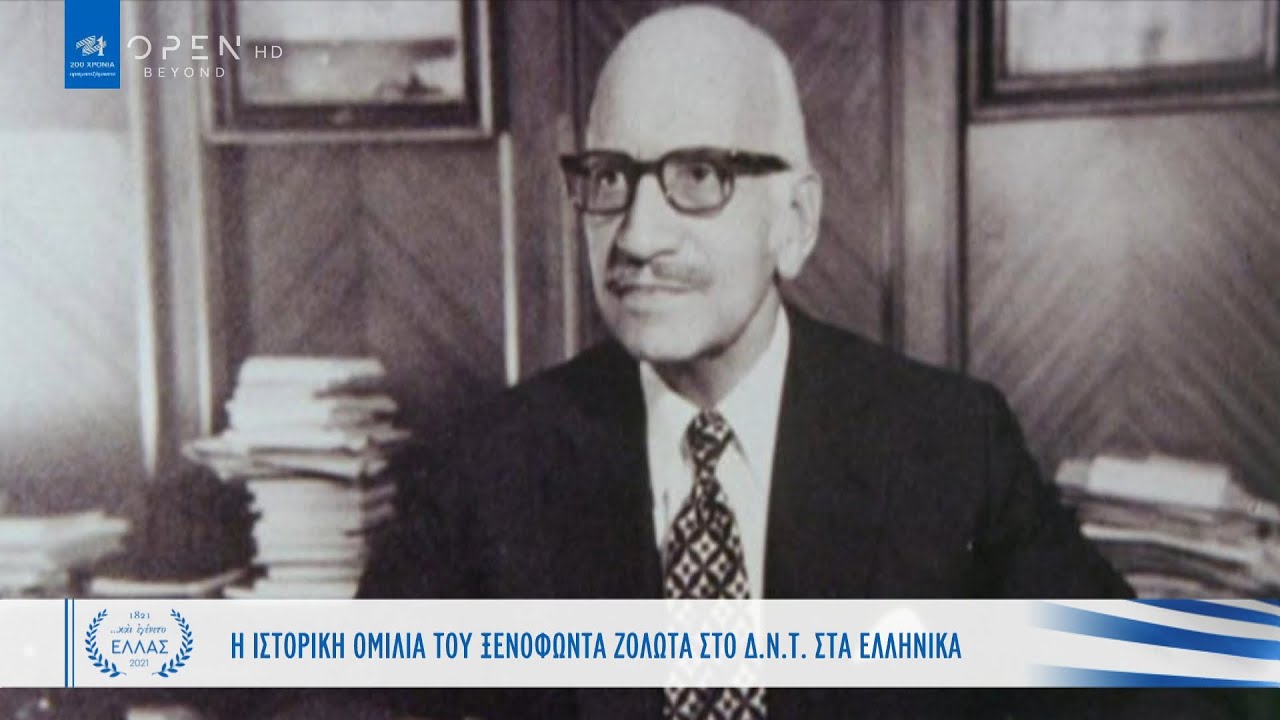 Οι ομιλίες του Ζολώτα στο ΔΝΤ που έμειναν στην Ιστορία | Και εγένετο Ελλάς | OPEN TV