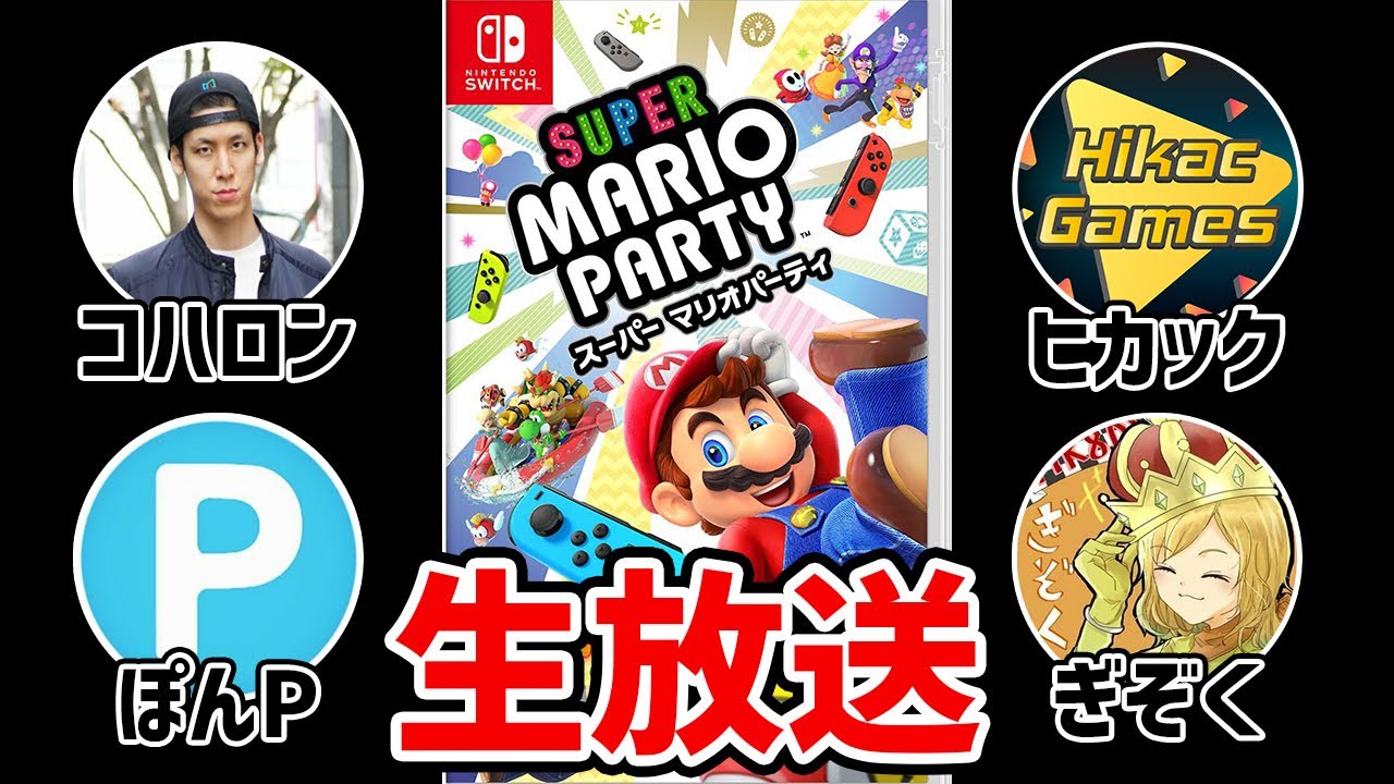 【生配信】いつもの4人組でマリオパーティ！