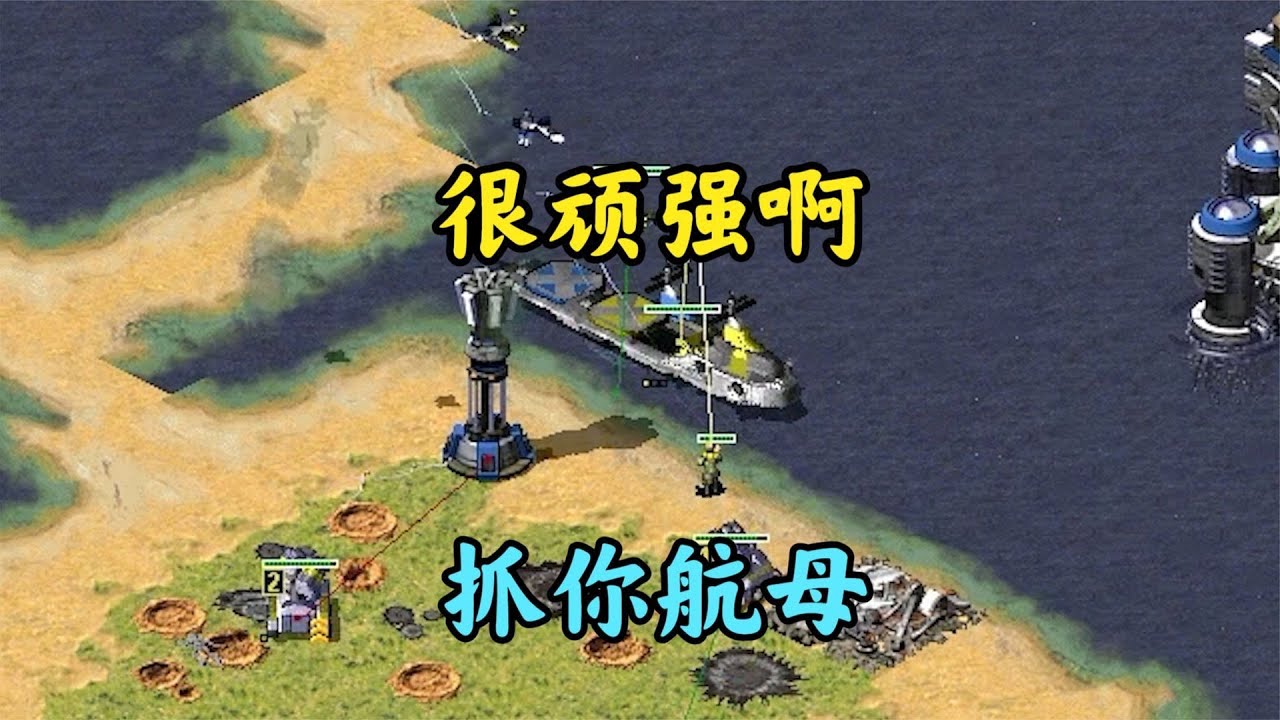 红警敌人退守海面太顽固!尤里大哥大抓航母!