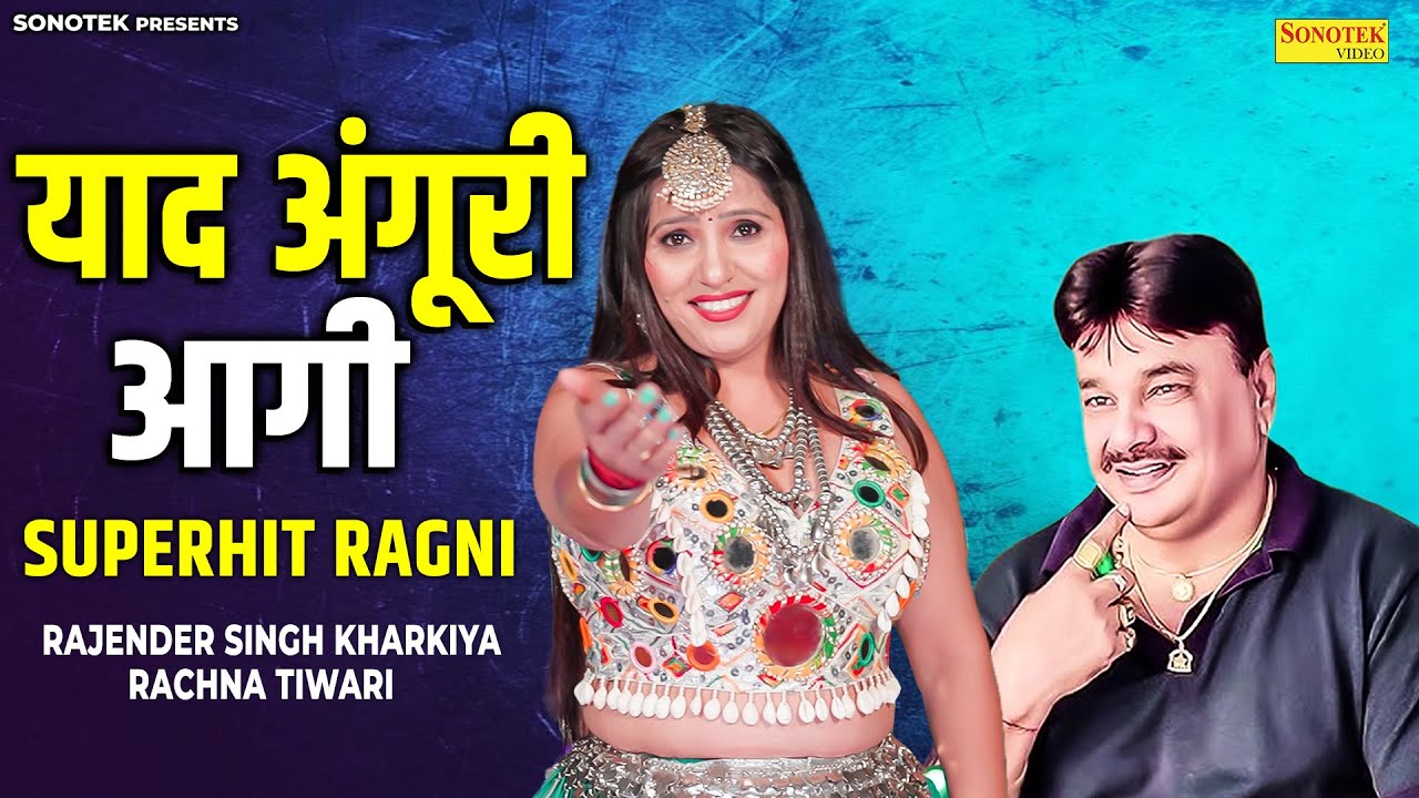 याद अंगूरी आगी - Yaad Anguri Aa Gi | Rachna Tiwari | Rajender Singh Kharkiya | Haryanvi Ragni 2026