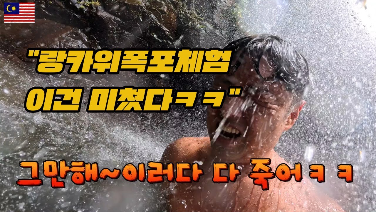 랑카위 탈출 계획 | 말레이시아 여행 랑카위 폭포에서 벌어진 일 (Durian Perangin Waterfall)”
