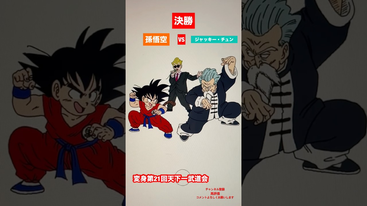 【悟空初出場】変身第21回天下一武道会　#shorts #dragonball #ドラゴンボール #dragonballz
