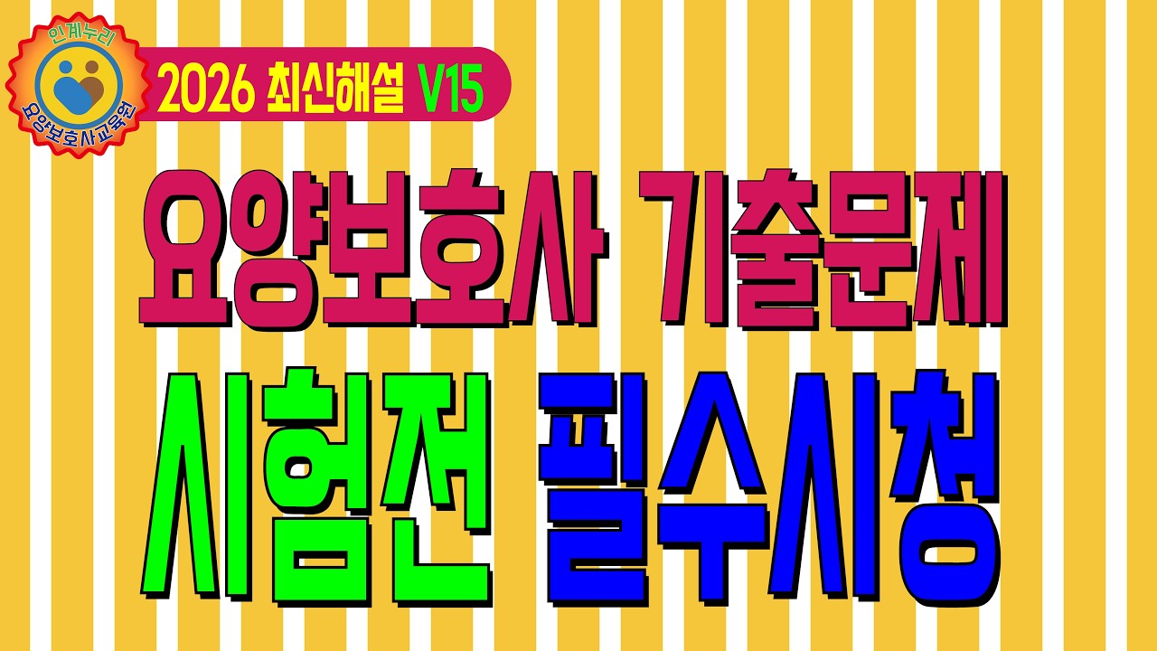 🎉[최신해설V15] 요양보호사 시험전 필수시청!! 기출문제 [인계누리요양보호사교육원] #인계누리 #요양보호사기출문제2026 #요양보호사 #기출문제 #2026 #수원