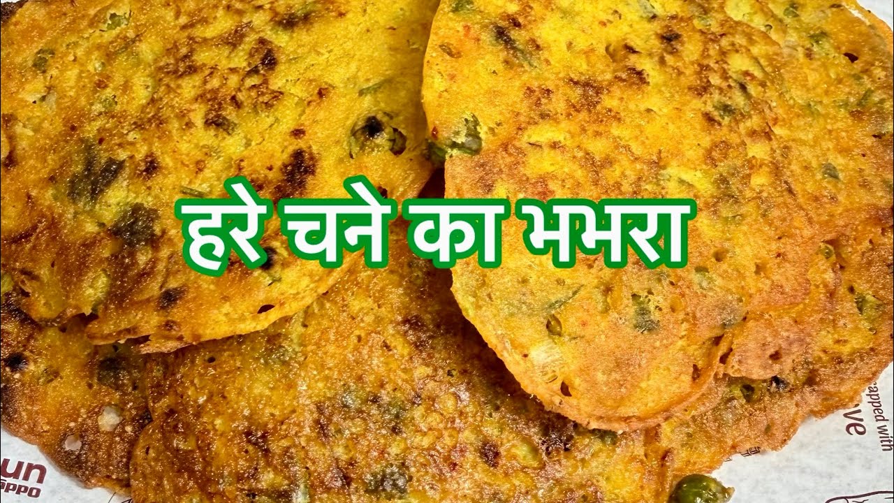 हरे चने का भभरा | Bihar famous fresh green chana bhabhra recipe | Taaze Chane ka bachka 