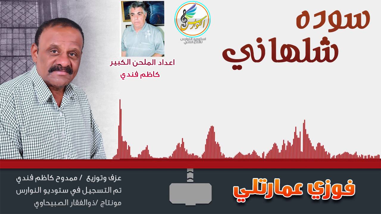 سوده شلهاني ////الفنان المبدع فوزي عمارتلي