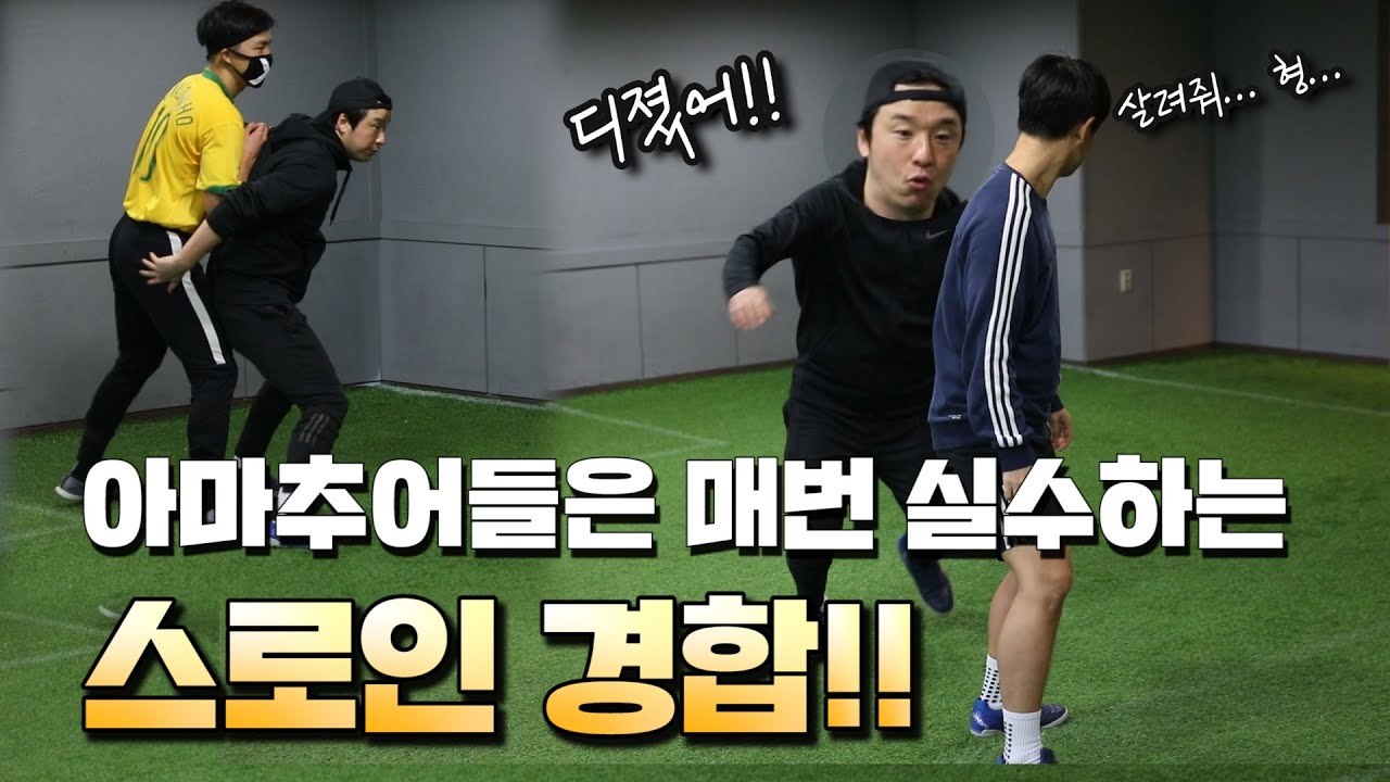 프로축구선수가 알려주는 TIP | 스로인 경합 때 이것만 해도 본전치기는 분명히 할 수 있습니다.