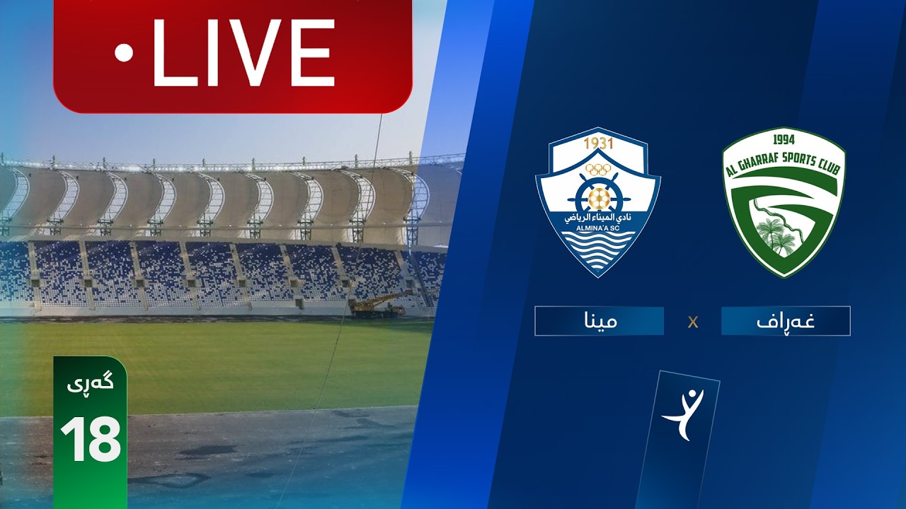 مباشر: الميناء - الغراف دوري نجوم العراق (الجولة 18) | المعلق: أمير علي