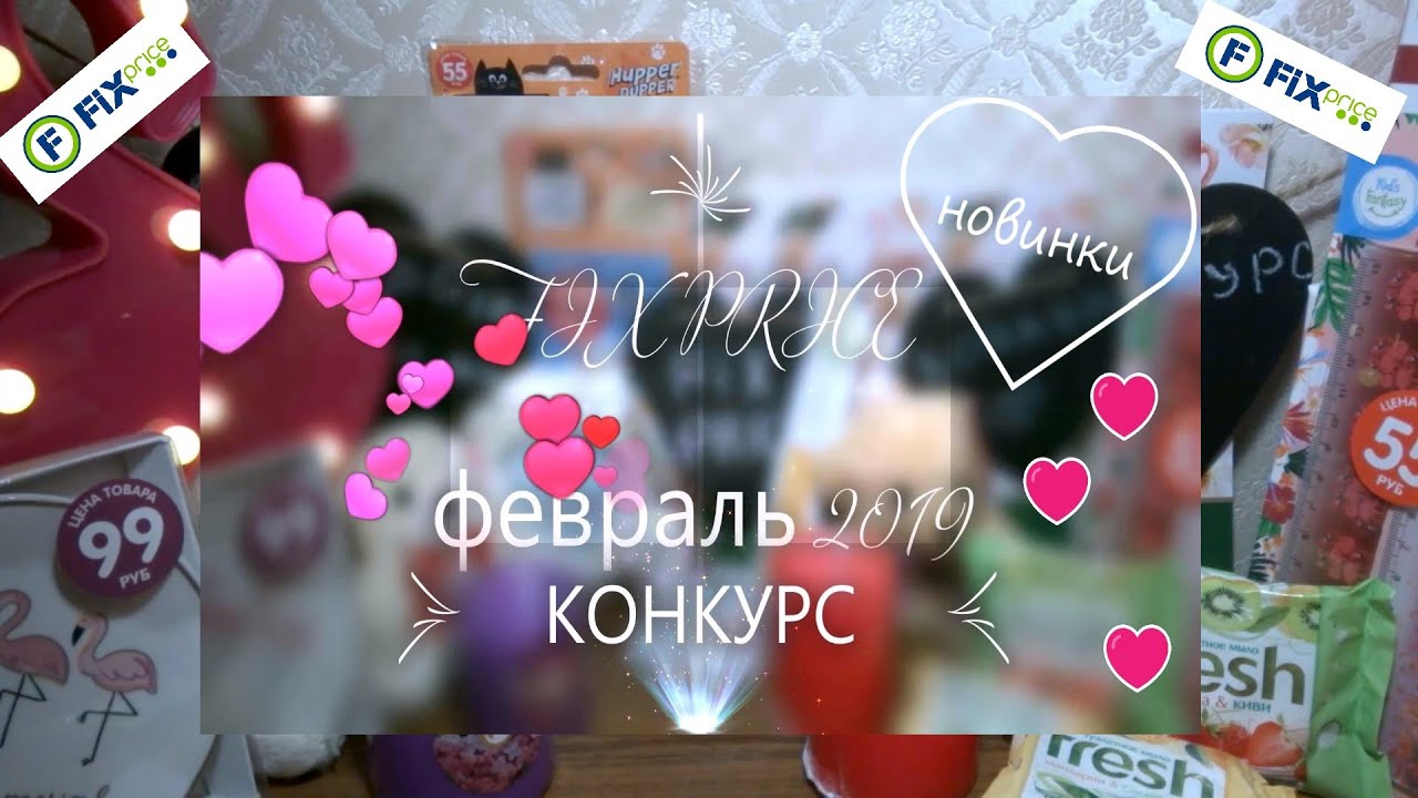 Обзор покупок из магазина Fix Price💝Февраль 2019💝КОНКУРС🎁