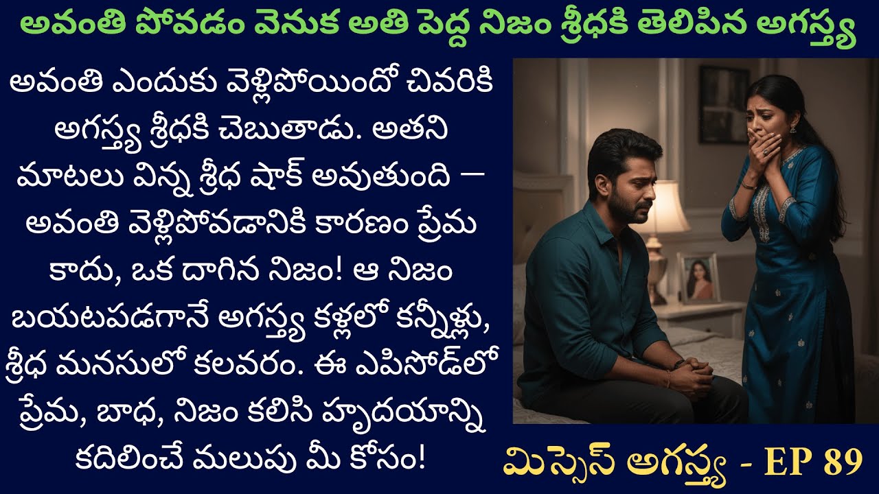మిస్సెస్ అగస్త్య EP-89 || అగస్త్య చెప్పిన నిజం ప్రేమకన్నా బాధాకరం || Latest Telugu Audio Story