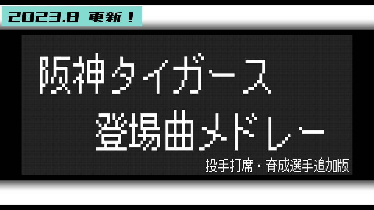 2023年 阪神 全選手（育成含む） 登場曲メドレー【2023.8更新 →最新版は概要欄から！】