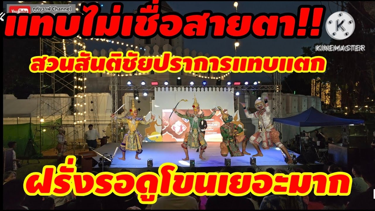 การแสดงโขน ตอน ยกรบ โขนท้ายวัง สวนสันติชัยปราการ  กรุงเทพมหานคร