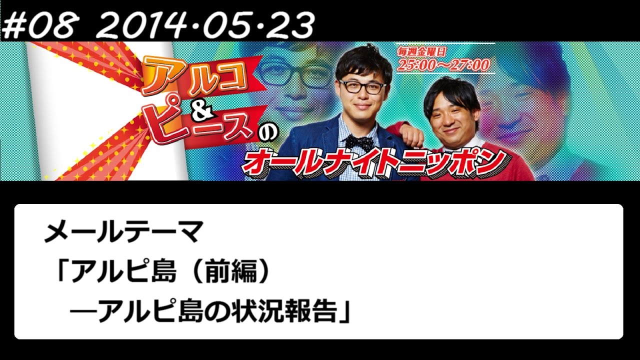 アルコ＆ピース ANN #08 「アルピ島（前編）」 2014 05 23