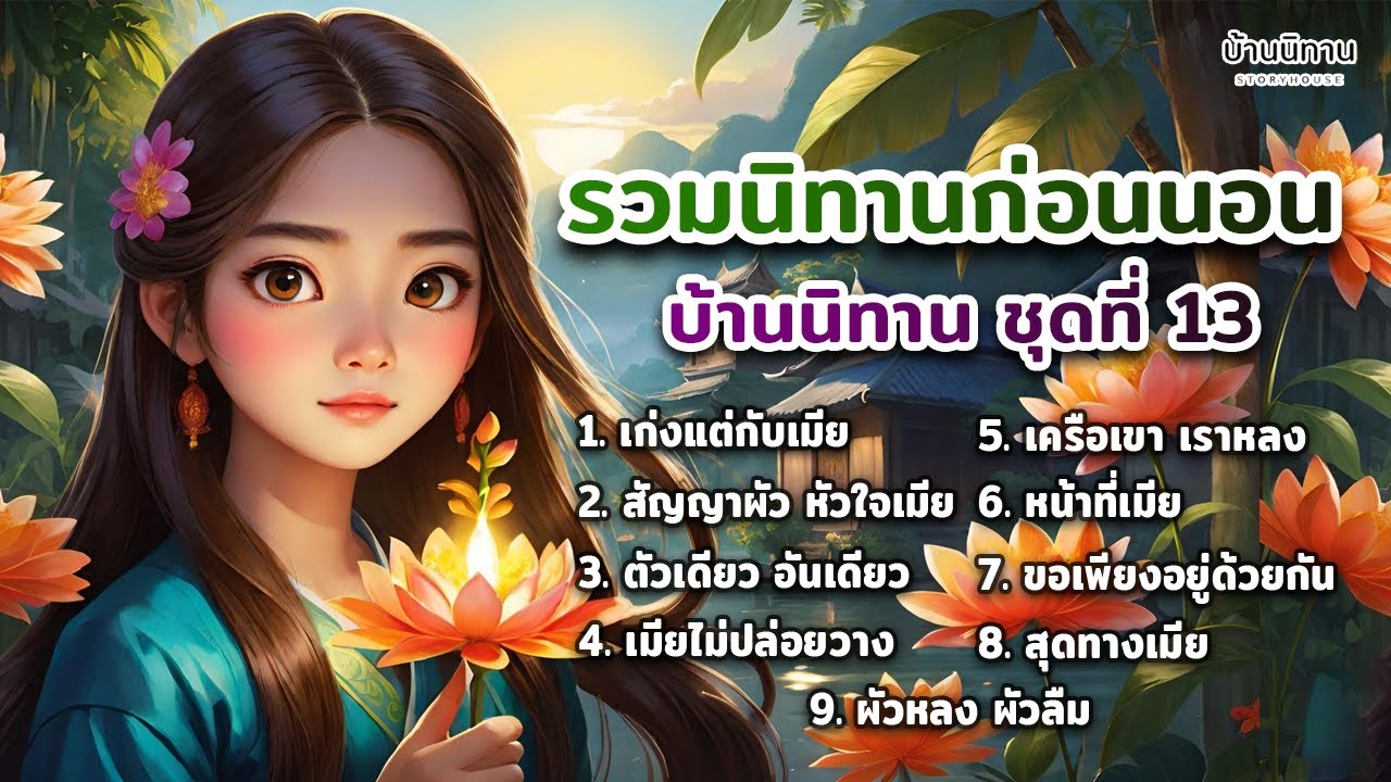 EP.13 รวมนิทานพื้นบ้าน นิทานสอนใจ และให้ข้อคิดสอนใจ ฟังยาว ฟังสบายแสนสนุก : บ้านนิทาน