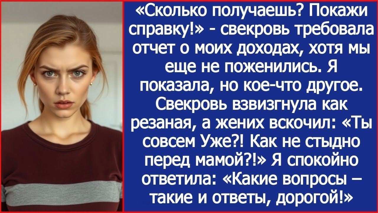 «Сколько получаешь  Покажи справку!» Потребовала свекровь, хотя мы еще не поженились