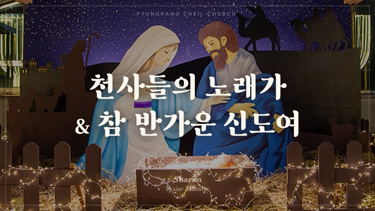 천사들의 노래가+참 반가운 신도여 (찬송가)ㅣSHARONㅣ25.12.21