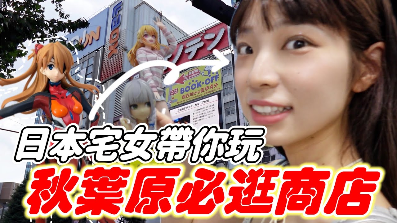 🇯🇵日本宅女帶路「秋葉原」買好多公仔只花了8000日幣！？動漫迷別錯過這些店😍