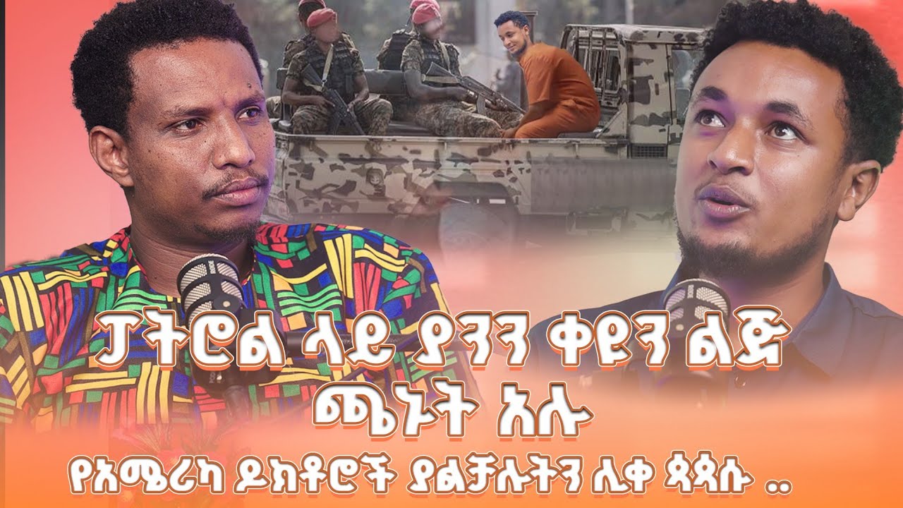 #new 📍ፖትሮል ላይ ያንን ቀዩን ልጂ ጫኑት አሉ !! @lozamedia