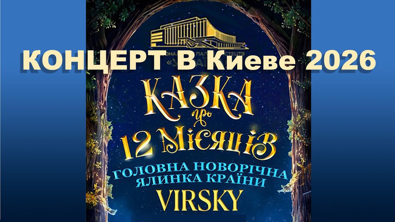 Ансамбль Вирского в Киеве СКАЗКА 12 месяцев ПЕРЕЗАГРУЗКА