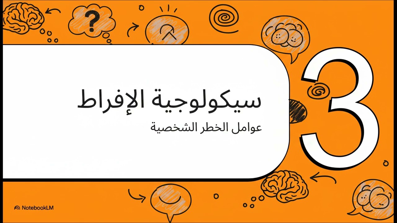 إدمان الإنترنت والأسس العصبية والنفسية والاستراتيجيات العلاجية