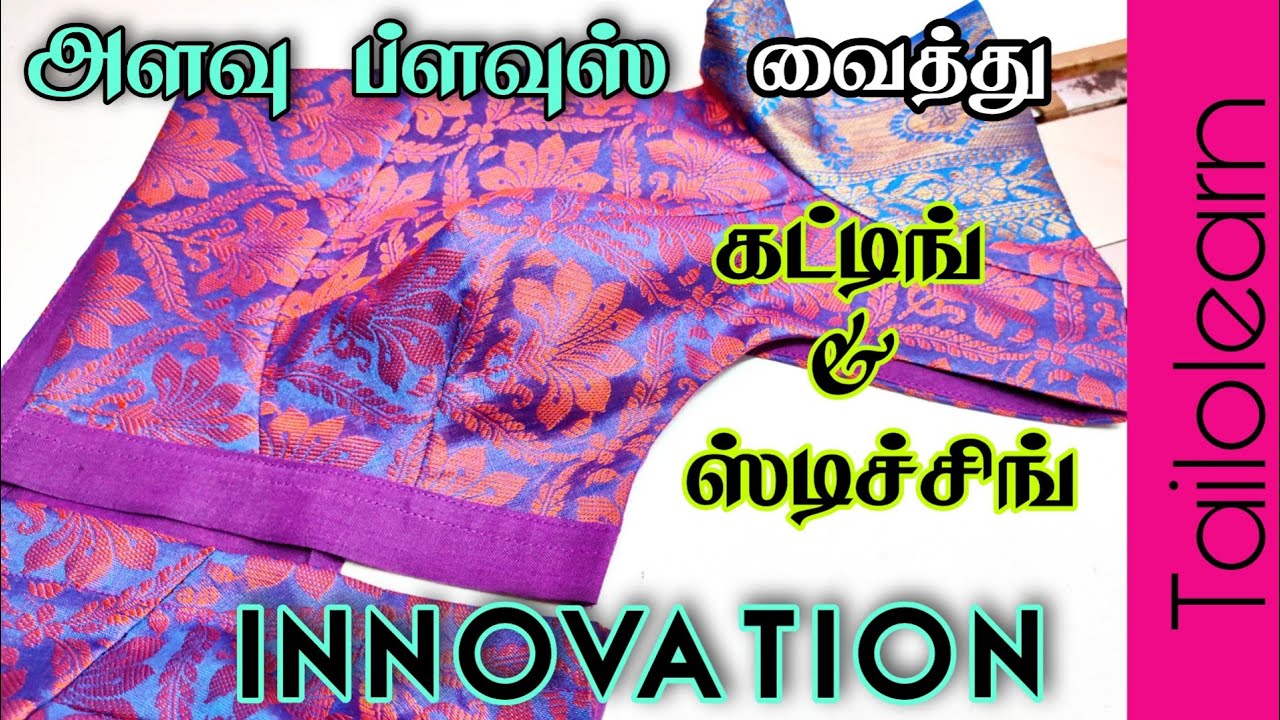 Blouse Cutting and Stitching with Measurement Blouse | INNOVATION | அளவு ப்ளவுஸ் வைத்து
