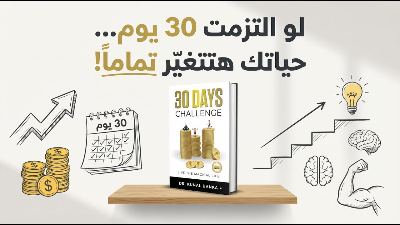 خطة الـ30 يوم لتغير حياتك ابدأ الأن | ملخص صوتى لكتاب تحدي الثلاثين يومًا
