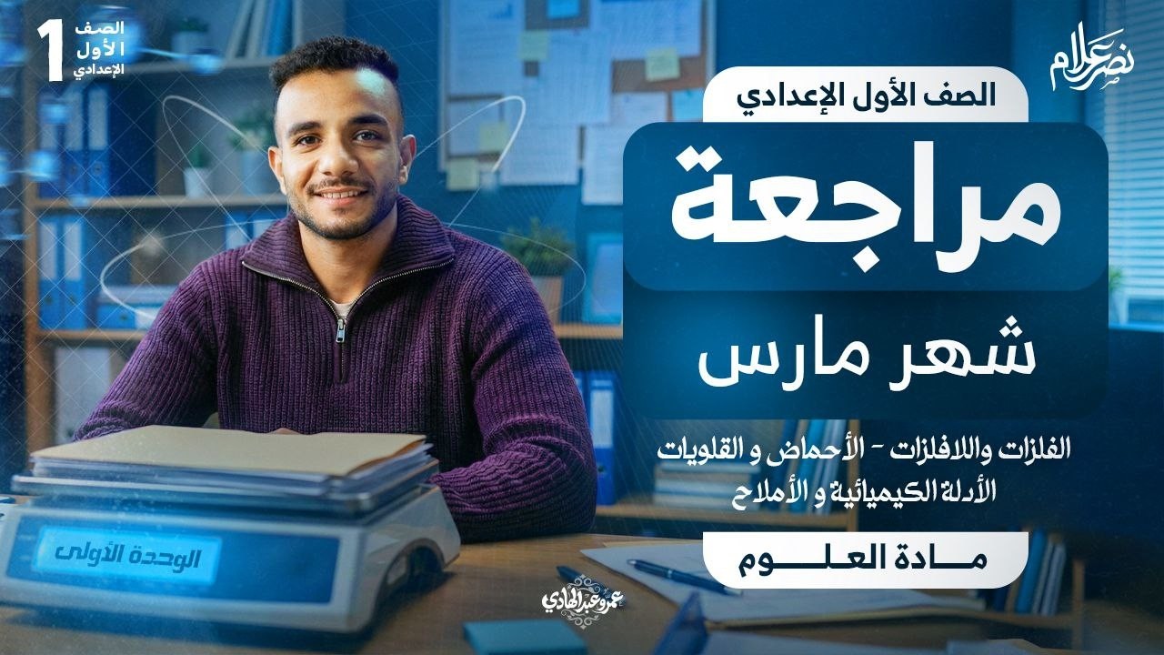 مراجعة على الوحدة الأولى علوم للصف الأول الاعدادى | الصف الاول الاعدادي | نصر علام 2026