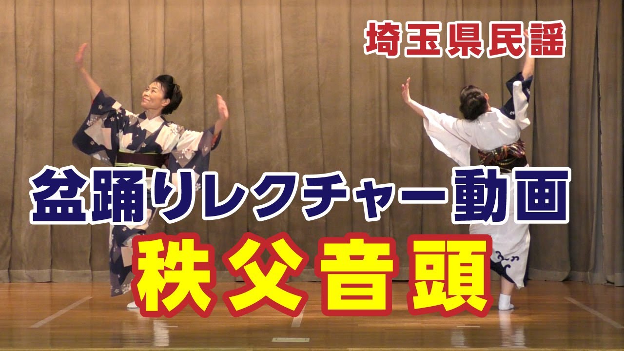 【盆踊りレクチャー動画】秩父音頭（埼玉県）