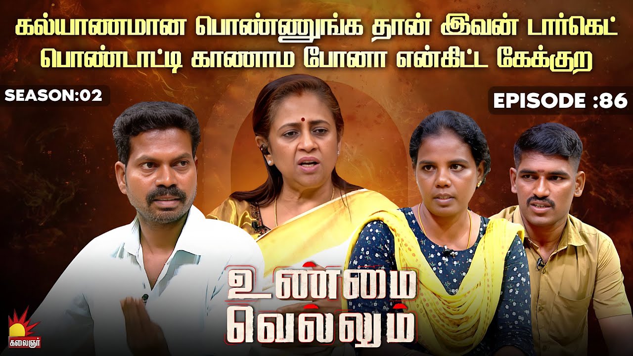 கல்யாணமான பொண்ணுங்க தான் இவன் டார்கெட் | Unmai Vellum Ep - 86 | Kalaignar TV