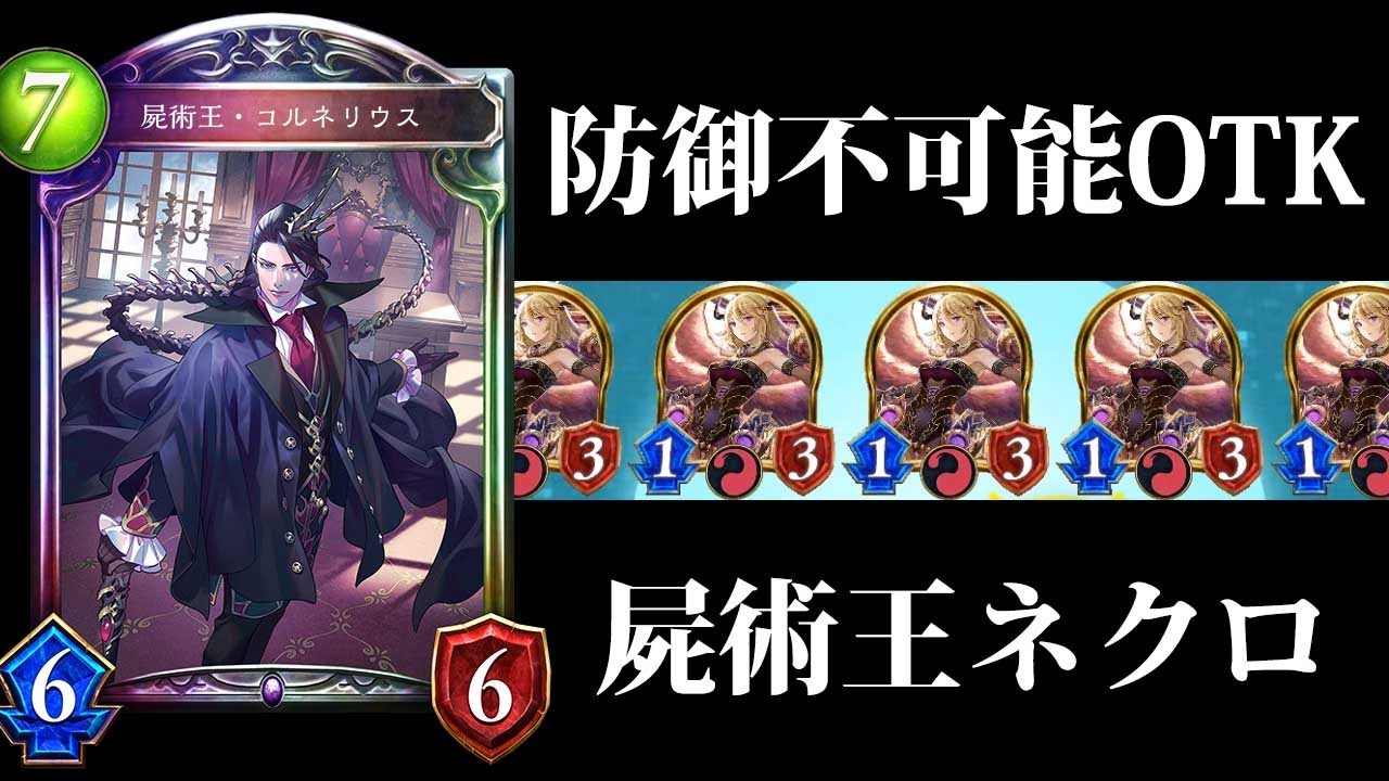 【シャドバ】防御不可の20点疾走！『コルネリウス』OTKネクロマンサーが楽しすぎる件ｗｗｗ【シャドウバース/Shadowverse】