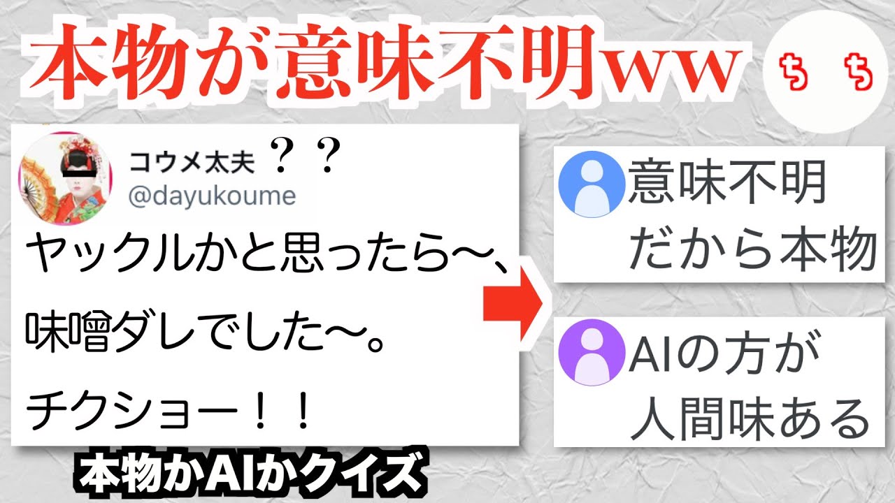 小梅太夫かAIかクイズ、オリジナルが意味不明すぎてAIの方が人間味が出てしまうww