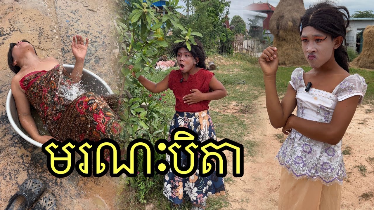 មរណៈបិតា ពីនំស្រួយGOLDEN ,funny 😆