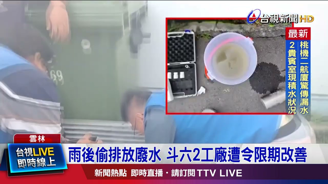 趁連日雨偷偷排放 1工廠廢水遭驗含「氟」